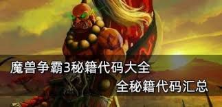 魔兽争霸3秘籍代码大全一览，轻松称霸战场！