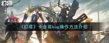 幻塔虚空Bug利用方法