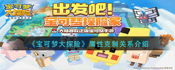 《宝可梦大探险》全元素属性相克关系图大！