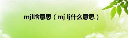 mjlj背后的含义，你真的了解吗？