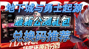 地下城与勇士起源公测最新版礼包兑换码精选推荐