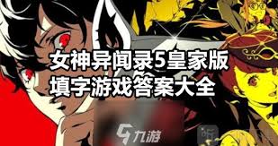 《〈女神异闻录5〉填字游戏、课程及考试答题全攻略》