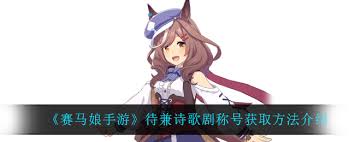 《赛马娘手游：解锁诗歌剧称号的独家秘籍》