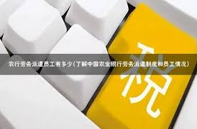 农业银行劳务派遣人员薪资福利概况