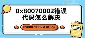 解决Windows更新错误代码80070002