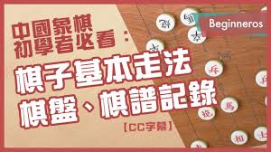 中国象棋玩法与规则简介