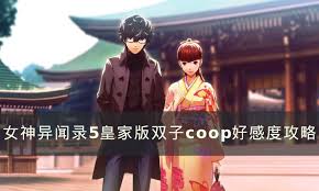 《女神异闻录5皇家版》双子COOP对话好感度速升全攻略