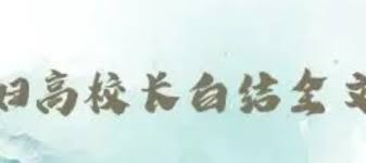 高义、白洁、孙倩、王申小说结局如何？