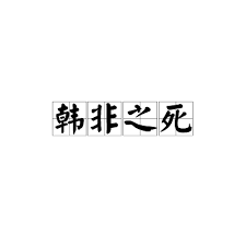 公子非离奇死亡真相