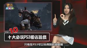 PS3独占游戏盛宴：不可错过的经典之作大！