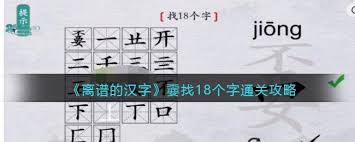 《！〈文字找茬大师〉黄字拆解18字通关秘籍，挑战你的脑力极限！》