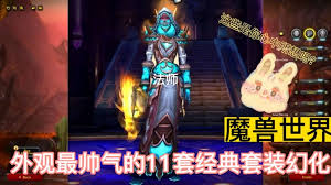 《Wow魔兽世界：机动战士幻化——解锁未来战甲，重塑你的传奇形象！》