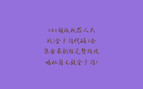 超级机器人大战K金手指代码全集：轻松游戏助手