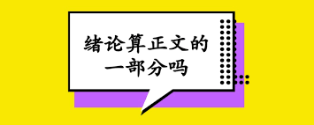 “论文绪论与引言的区别何在？”