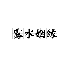 露水姻缘的含义是什么？