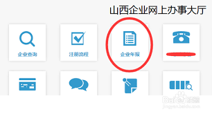 山西工商局在线年检服务
