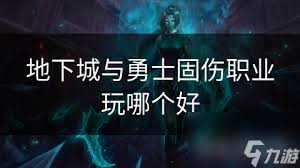 DNF固伤职业强度排行：地下城与勇士哪个更强？