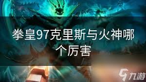 拳皇97：克里斯VS火神，谁更胜一筹？