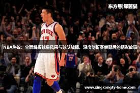 火爆NBA论坛（热议NBA球星风采）