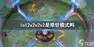 LOL 2v2v2v2模式攻略简介