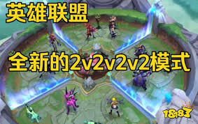 LOL 2v2v2v2模式攻略简介