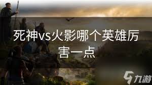 死神vs火影2：最强英雄解析