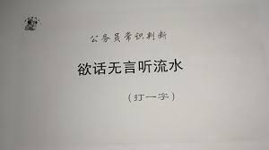 风调难言，猜一字解谜