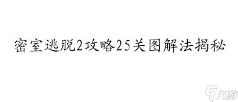 密室逃脱2第25关图文通关攻略