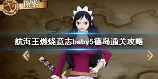 航海王燃烧意志：Baby5最强加点攻略，助你战力飙升