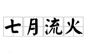 七月未央到底蕴含了什么深意？点击了解