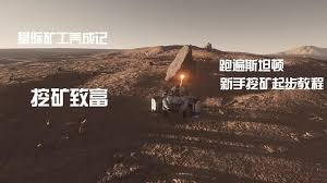 星际矿工：高效挖矿技巧大公开