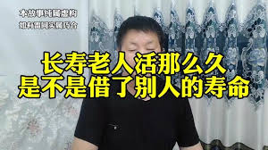 如何通过传统方法为老人增寿：探索借阳寿的文化实践