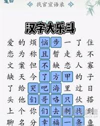 汉字大乐斗：挑战15个字通关秘籍，你掌握了几招？