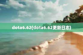 DOTA6.62版本大更新这些改动将彻底改变游戏玩法