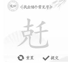 汉字找茬王：巧寻18个常见字通关秘籍