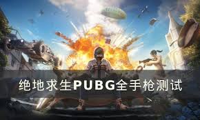 PUBG全手枪测试：绝地求生手枪优选指南