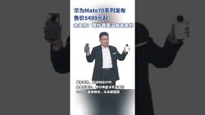 华为Mate70系列发布，余承东强调创新而非抄袭，华为核心竞争力