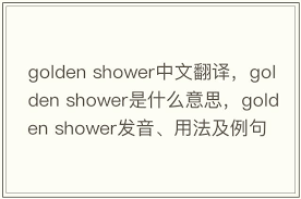 Golden Showers的真实含义：你所不知道的那些事儿