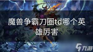 魔兽争霸3：进化TD进化SR塔隐藏彩蛋全解析