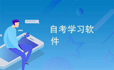 自学助考：其真实含义，你不可不知