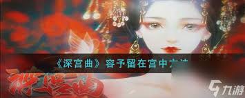 深宫奇缘：深宫曲中与容予私奔的浪漫秘籍