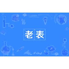 表老的身份解析