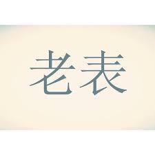 表老的身份解析