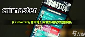 Crimaster犯罪大师：姹女真相答案全解析