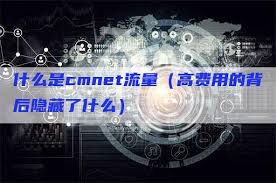 CMNET与CMWAP：中国移动两大网络模式的区别