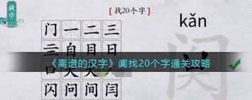 离谱的汉字游戏攻略：深度解析阒字中隐藏的20个汉字技巧