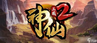 神仙三国2塔防策略：蜀国通关全攻略详解