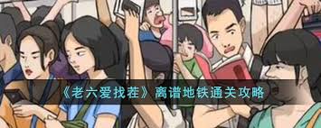 地铁奇遇记：老六找茬大挑战，12处令人咋舌的素质盲区