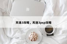 PSP天诛3图文攻略