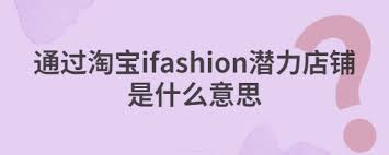 iFashion含义解析与时尚趋势洞察